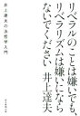 【中古】 リベラルのことは嫌いでも リベラリズムは嫌いにならないでください 井上達夫の法哲学入門／井上達夫(著者)