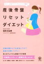 【中古】 産後骨盤リセットダイエット/碓田紗由里(著者)