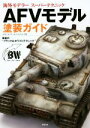 【中古】 AFVモデル塗装ガイド/ホセ・ルイス・ロペス・ルイス(著者)