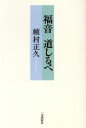 【中古】 福音 道しるべ／植村正久(著者),日本キリスト教会大森教会(訳者)