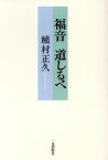 【中古】 福音　道しるべ／植村正久(著者),日本キリスト教会大森教会(訳者)