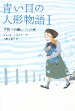 【中古】 青い目の人形物語(I) 平和への願い アメリカ編/シャーリー・パレントー(著者),河野万里子