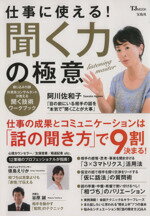 【中古】 仕事に使える！聞く力の極意 TJ　MOOK／ビジネス・経済