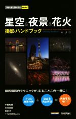 【中古】 星空＆夜景＆花火 撮影ハンドブック 今すぐ使えるかんたんmini／中西昭雄(著者),川北茂貴(著者),金武武(著者),MOSH books(著者)