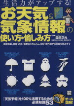 【中古】 「お天気＆気象情報」の使い方・愉しみ方 生活力がアップする！ 別冊宝島1401／大野治夫(著者),高橋和也(著者),森田正光