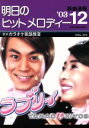 【中古】 明日のヒットメロディー(VOL.373) ’03 12/全音楽譜出版社(3)