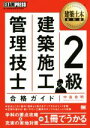 【中古】 建築土木教科書 2級建築施工管理技士合格ガイド/中島良明(著者)