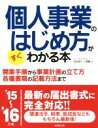 【中古】 個人事業のはじめ方がすぐわかる本(’15−16)/ヒューマン・プライム(著者)