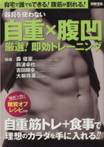 【中古】 器具を使わない　自重×腹凹　厳選！即効トレーニング 別冊宝島2347／森俊憲,前波卓也,吉田輝幸,大柳珠美