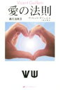 【中古】 愛の法則 魂の法則II/ヴィセント・ギリェム(著者),小坂真理(訳者)