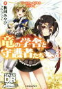 【中古】 竜の学舎と守護者たち(3) ソード・ワールド2.0リプレイ 富士見ドラゴンブック/秋田みやび(著者),グループSNE(著者),nyoro