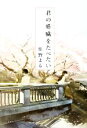 【中古】 君の膵臓をたべたい/住野よる(著者)