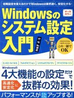 【中古】 Windowsのシステム設定入門 