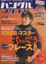 【中古】 ハングル・スタート!(vol.6) 別冊宝島1106/語学・会話