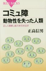 【中古】 コミュ障　動物性を失った人類 正しく理解し能力を引き出す ブルーバックス／正高信男(著者)