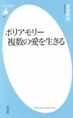 【中古】 ポリアモリー　複数の愛を生きる 平凡社新書777／深海菊絵(著者)