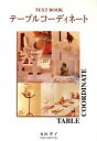 【中古】 TEXT BOOK テーブルコーディネート/丸山洋子(著者)