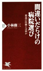 【中古】 間違いだらけの病院選び 