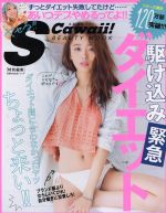 楽天ブックオフ 楽天市場店【中古】 S　Cawaii駆け込み緊急ダイエット 主婦の友生活シリーズ／主婦の友社