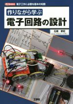 【中古】 作りながら学ぶ電子回路の設計 I／O　BOOKS／石橋孝昭(著者)
