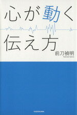 【中古】 心が動く伝え方／前刀禎明(著者)