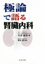 【中古】 極論で語る腎臓内科／今井直彦(著者),香坂俊