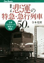 【中古】 国鉄・JR悲運の特急・急行列車50選 キャンブックス153／寺本光照(著者)