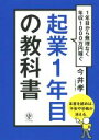 【中古】 起業1年目の教科書 ／今井孝(著者) 【中古】afb