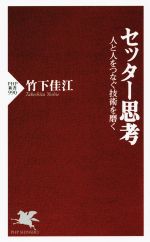 【中古】 セッター思考 人と人をつなぐ技術を磨く PHP新書990／竹下佳江(著者)