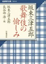 【中古】 坂東三津五郎　歌舞伎の愉しみ 岩波現代文庫　文芸265／坂東三津五郎(著者)