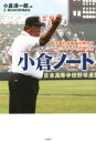 【中古】 小倉ノート 甲子園の名参謀が明かす「トップチーム」の創り方 ／小倉清一郎(著者) 【中古】afb