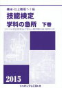 【中古】 機械・仕上職種1・2級技能検定学科の急所 2015(下巻)/技能検定学科の急所編集委員会(著者)