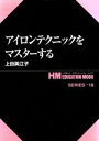 【中古】 アイロンテクニックをマスターする HMエデュケーション・ムック18/上田美江子(著者)