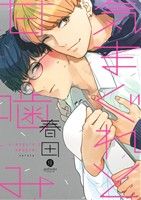 春田(著者)販売会社/発売会社：一迅社発売年月日：2015/06/15JAN：9784758074254