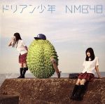 NMB48販売会社/発売会社：laugh　out　loud　records(（株）よしもとアール・アンド・シー)発売年月日：2015/07/15JAN：4571487560272セカンド・フル・アルバム『世界の中心は大阪や〜なんば自治区〜』がオリコン週間アルバムランキング1位を飾り、女性グループとしてはAKB48以来2年ぶりに、ファーストから2作連続首位となったNMB48の、前作「Don’t　look　back！」から約4か月ぶりとなる通算12枚目のシングル。　（C）RS