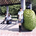 NMB48販売会社/発売会社：laugh　out　loud　records(（株）よしもとアール・アンド・シー)発売年月日：2015/07/15JAN：4571487560289セカンド・フル・アルバム『世界の中心は大阪や〜なんば自治区〜』がオリコン週間アルバムランキング1位を飾り、女性グループとしてはAKB48以来2年ぶりに、ファーストから2作連続首位となったNMB48の、前作「Don’t　look　back！」から約4か月ぶりとなる通算12枚目のシングル。　（C）RS