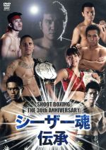 【中古】 SHOOT　BOXING　The　30th　Anniversary　シーザー魂伝承／（格闘技）,スティーブ・エワルド,平直行,吉鷹弘,大江慎,村浜武洋,ボラン・ベラーニ,ラモン・デッカー