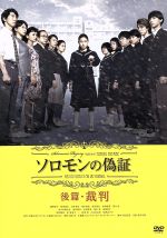 【中古】 ソロモンの偽証 後篇／裁判／藤野涼子,板垣瑞生,石井杏奈,成島出（監督）,宮部みゆき（原作）,安川午朗（音楽）