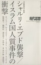 【中古】 現代思想(43－5) シャルリ エブド襲撃／イスラム国人質事件の衝撃／板垣雄三(著者),酒井啓子(著者),栗田禎子(著者)