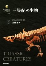 【中古】 三畳紀の生物 生物ミステリーPRO5／土屋健(著者),群馬県立自然史博物館(監修)