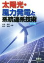 【中古】 太陽光・風力発電と系統連系技術 改訂2版/甲斐隆章(著者),藤本敏朗(著者)