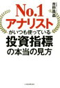 【中古】 No．1アナリストがいつも使っている投資指標の本当の見方／吉野貴晶(著者)