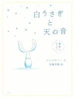 【中古】 白うさぎと天の音 雅楽のおはなし／かんのゆうこ(著者),東儀秀樹(著者)