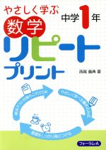 【中古】 数学　リピートプリント　中学1年 やさしく学ぶ／西尾義典(著者)