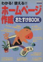 【中古】 ホームページ作成おたすけBOOK エスカルゴムック143PCシリーズ/情報・通信・コンピュータ