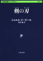 【中古】 剣の刃 文春学藝ライブラリー13／シャルル・ド・ゴール(著者),小野繁(訳者)