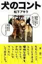 【中古】 犬のコント リンダパブリッシャーズの本/松下アキラ(著者)