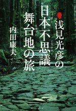 【中古】 浅見光彦の日本不思議舞台地の旅／内田康夫(著者)