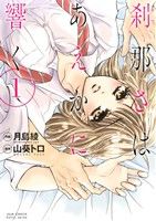 【中古】 刹那さはあえかに響く(1) ジュールC／山葵トロ(著者),月島綾