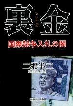 【中古】 裏金 国際競争入札の闇／二郷半二(著者)